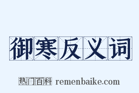 御寒反义词是什么意思的图片